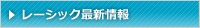 レーシックラボ　品川クリニック詳細情報　レーシック最新情報