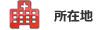 品川クリニック所在地