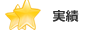 品川クリニック実績