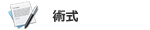品川クリニック術式