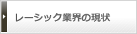 レーシック業界の現状