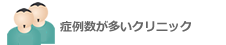 症例数が多いクリニック
