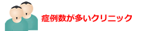 症例数が多いクリニック