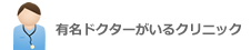 有名ドクターがいるクリニック