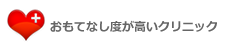 おもてなし度が高いクリニック