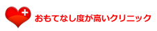おもてなし度が高いクリニック