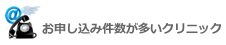 お申し込み件数が多いクリニック