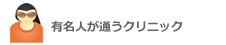有名人が通うクリニック