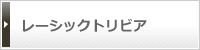 レーシックトリビア