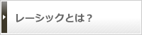 レーシックとは