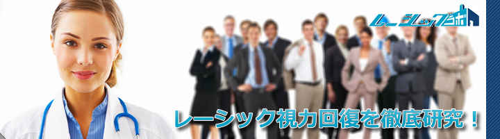 レーシックラボ・視力回復徹底研究 視力回復を徹底研究